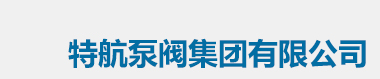特航泵閥集團有限公司